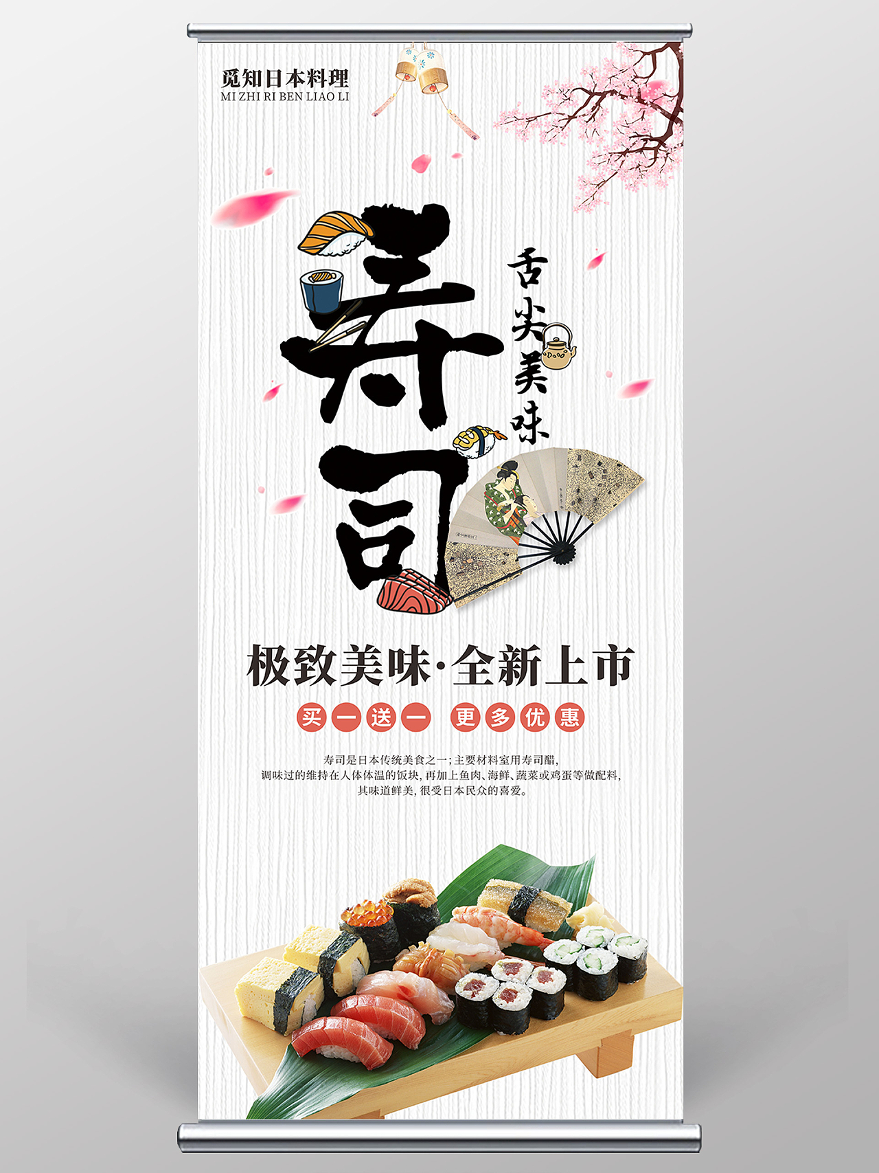 寿司日本料理新品上市促销易拉宝展架寿司易拉宝