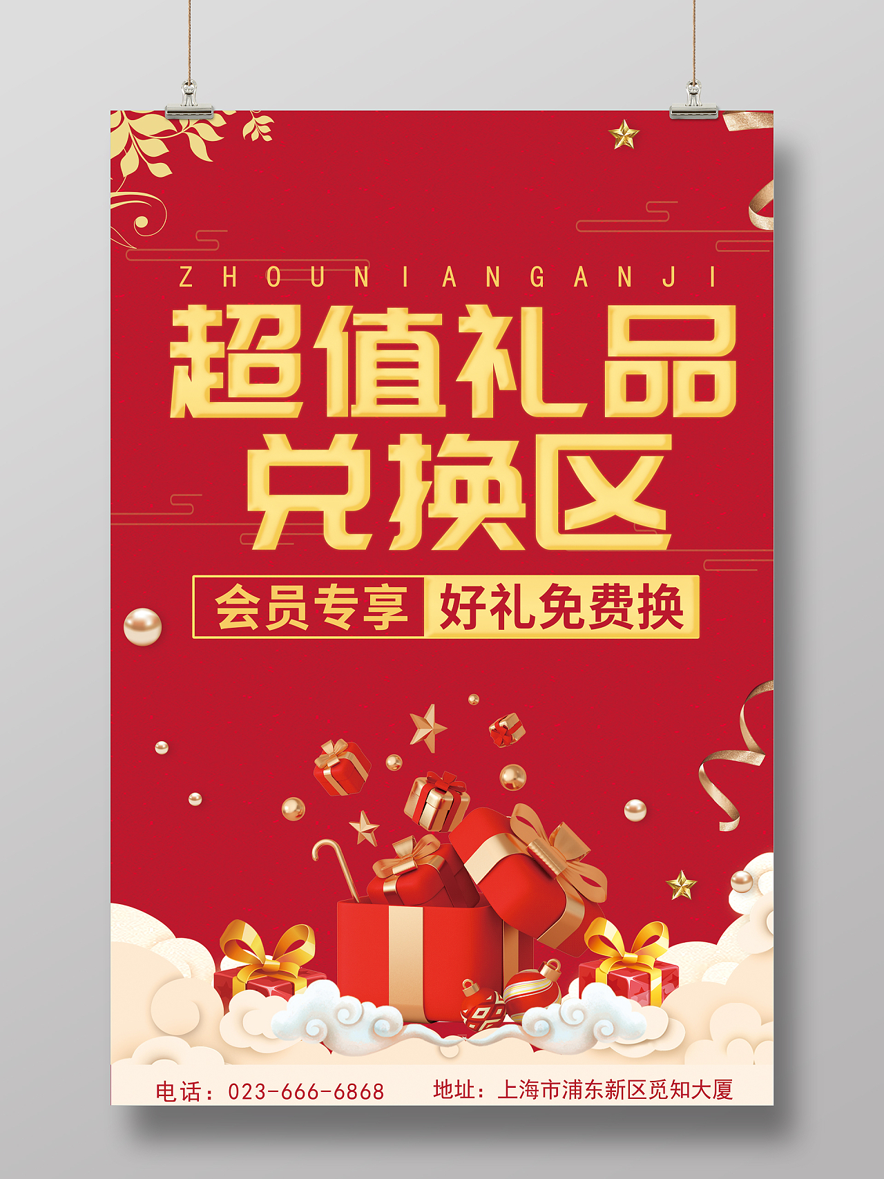 红色简约周年回馈活动礼品兑换礼品区海报