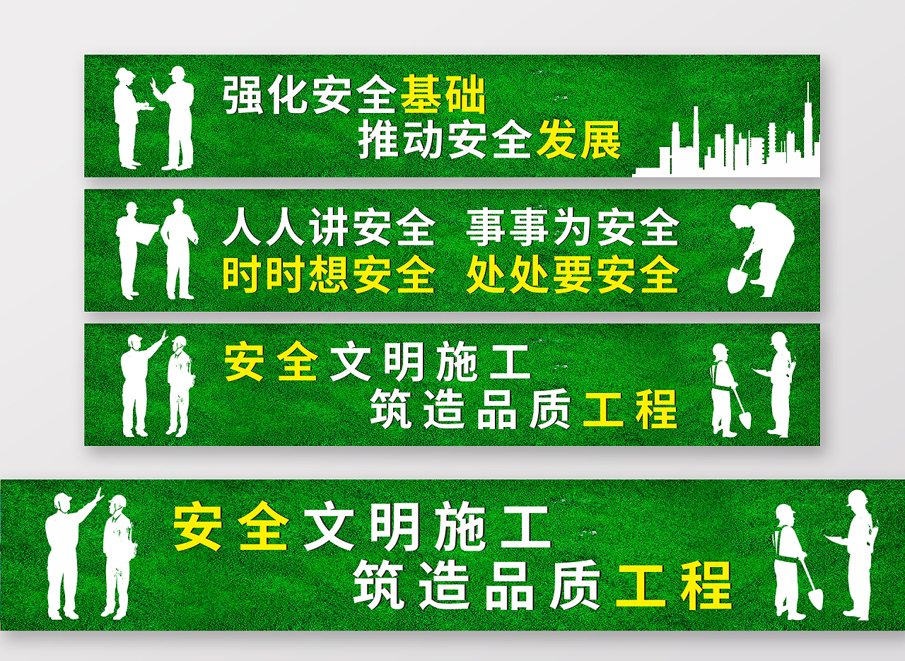 绿色城市人物剪影建筑工地安全提示围挡背景安全生产标语围挡