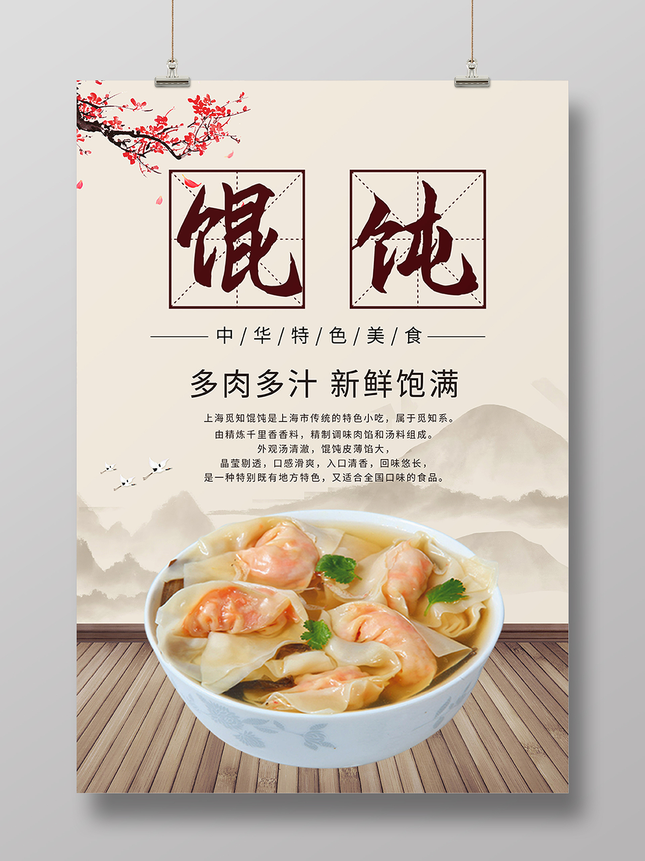 米色中国风混沌中国特色美食小吃海报背景馄饨海报