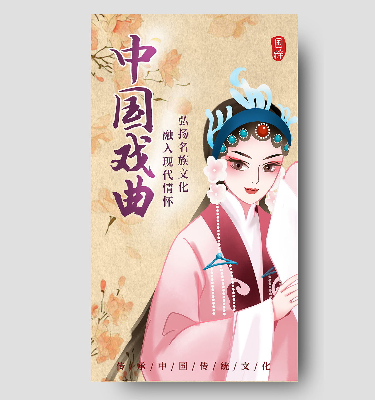 黄色中国风中国戏曲戏曲手机宣传海报