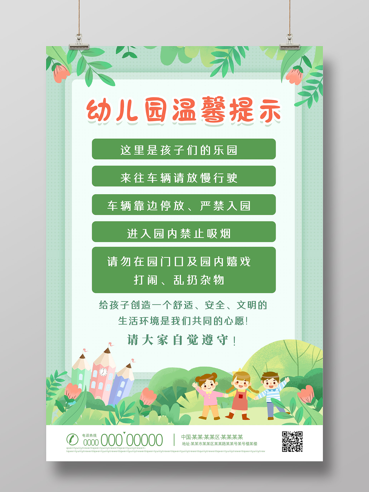 绿色手绘卡通植物幼儿园温馨提示海报