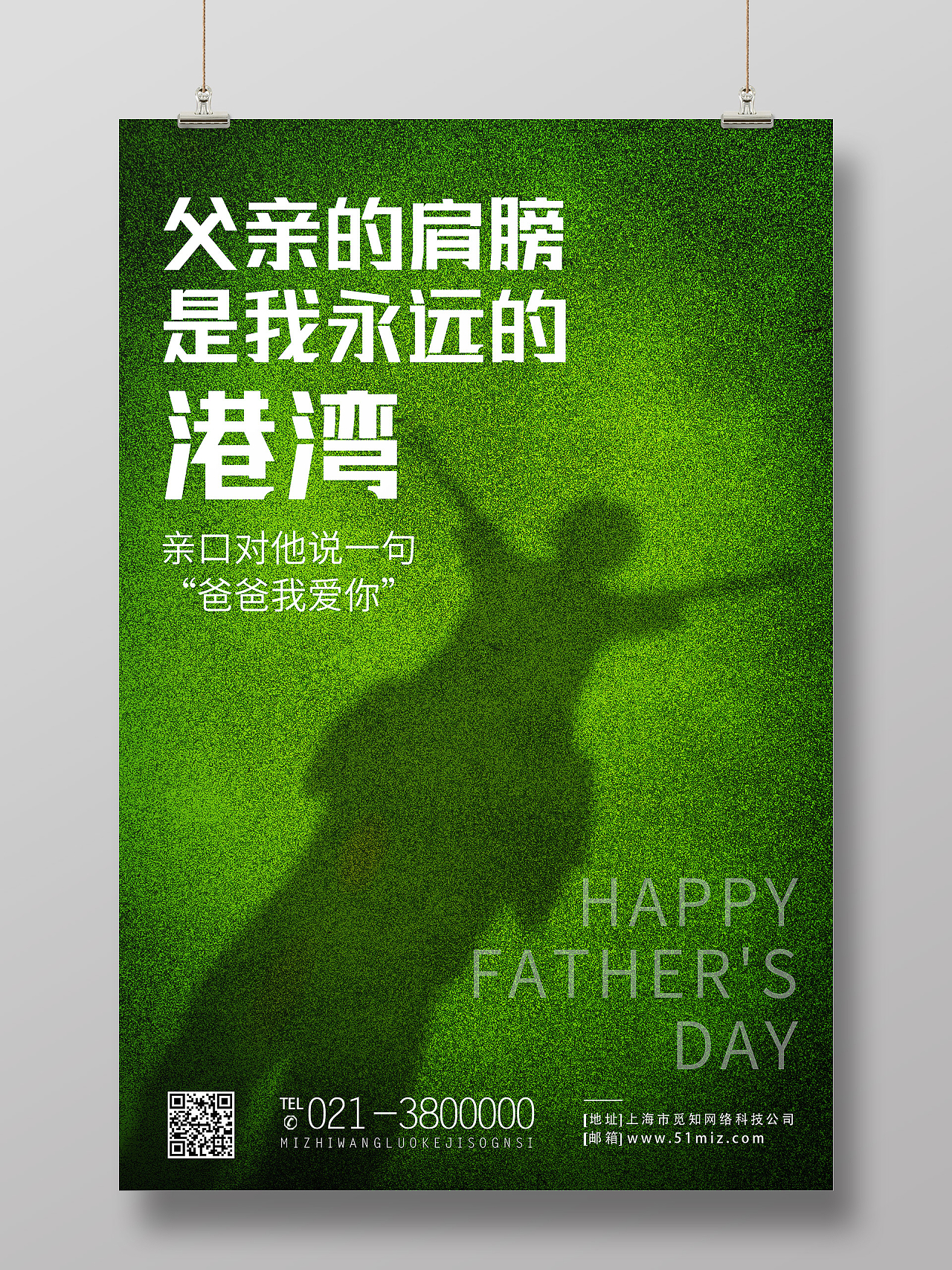 绿色简约父亲的肩膀是我永远父亲节快乐父爱如山父亲节节日海报