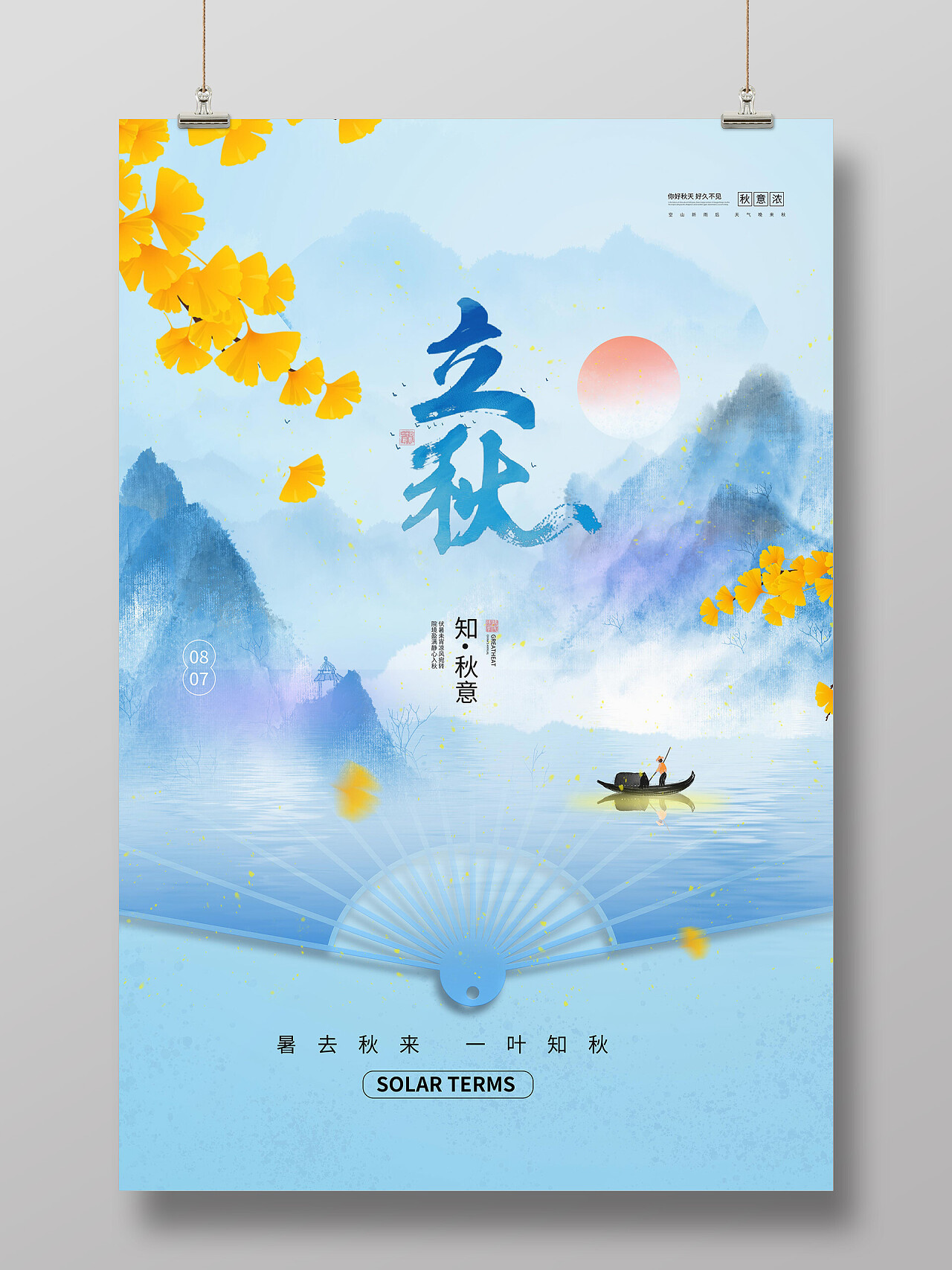 浅蓝色背景创意水彩风格立秋中国二十四节气海报设计立秋海报节日