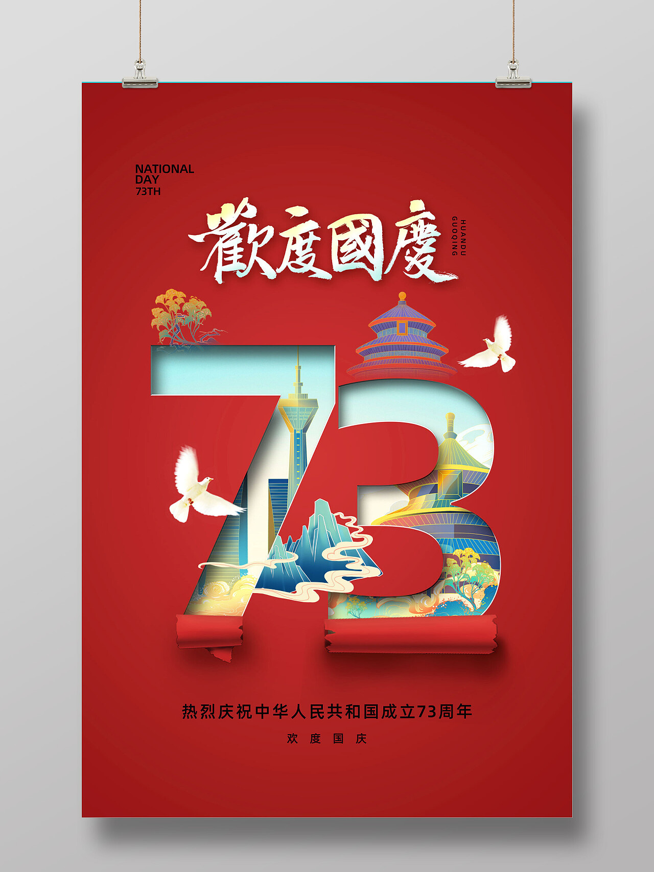 红色国潮中国风欢度国庆国庆创意海报节日PSD免费下载- 图星人 image