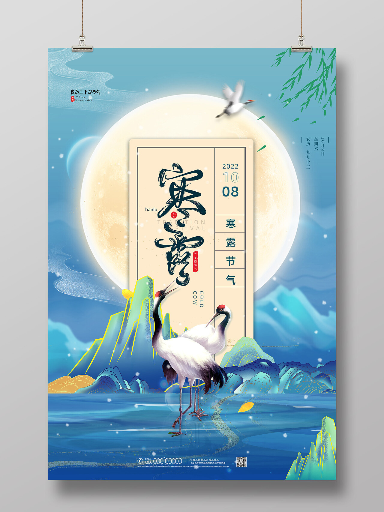 蓝色水墨水彩国潮中国风创意寒露海报节日