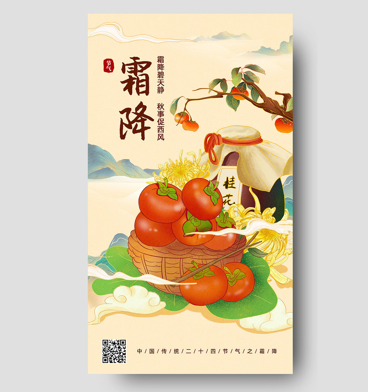 黄色国潮中国风二十四节气霜降手机宣传海报节日