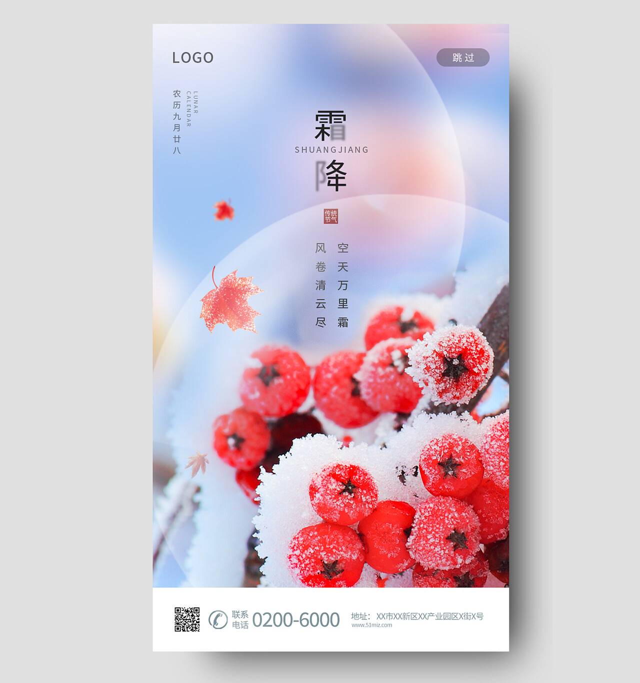 中国传统节日24节气二十四节气霜降手机海报霜降手机宣传海报节日