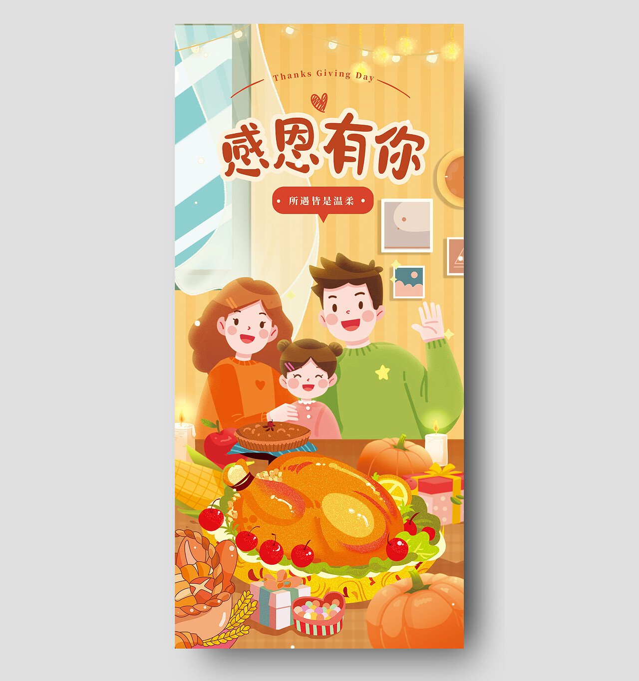手绘插画一家三口感恩节大餐感恩有你感恩节手机宣传海报节日