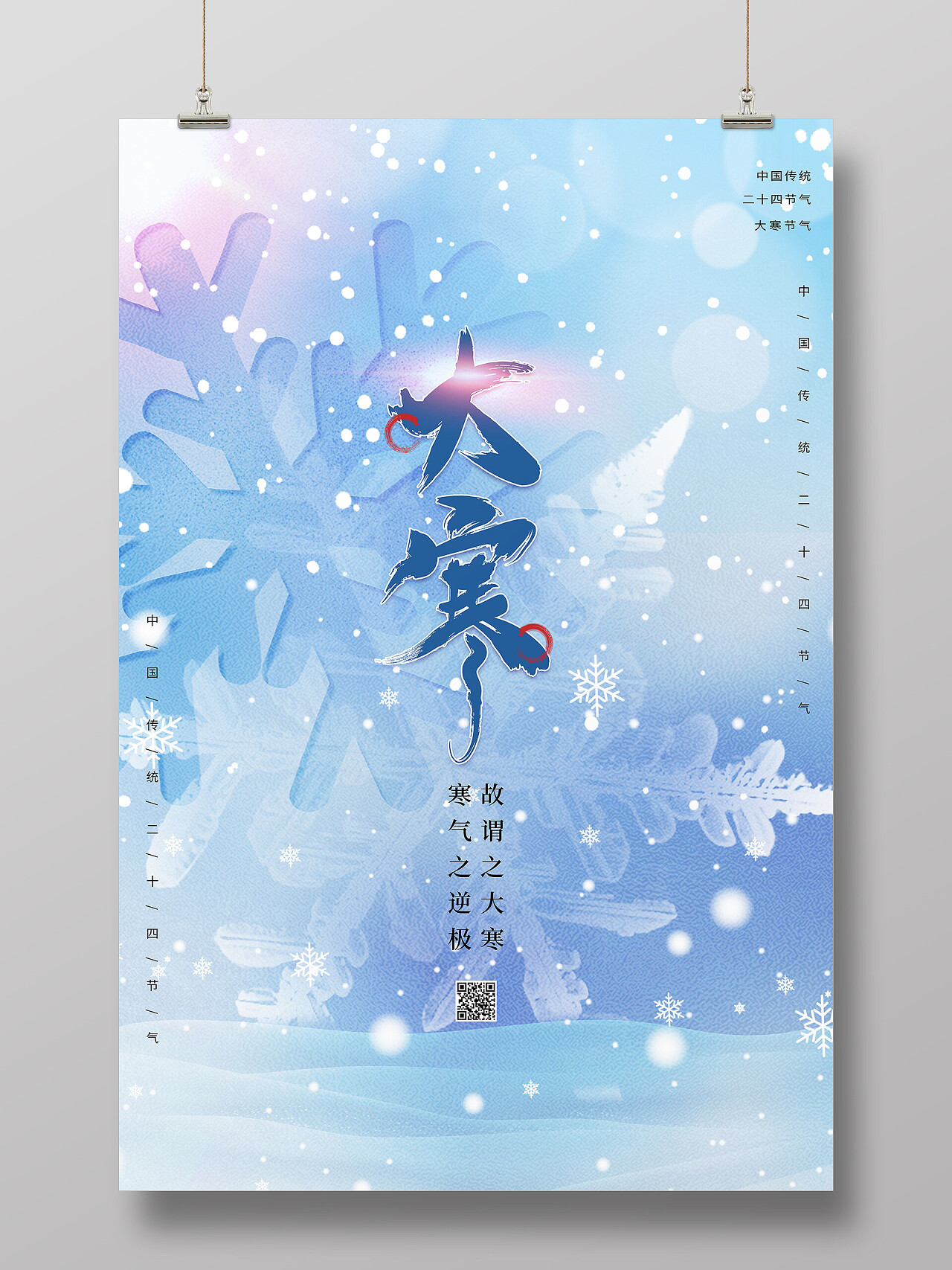 蓝色简约中国传统节日二十四节气大寒海报节日